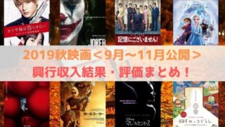 2019　秋映画　興行収入　ランキング　評価　まとめ　9月　10月　11月